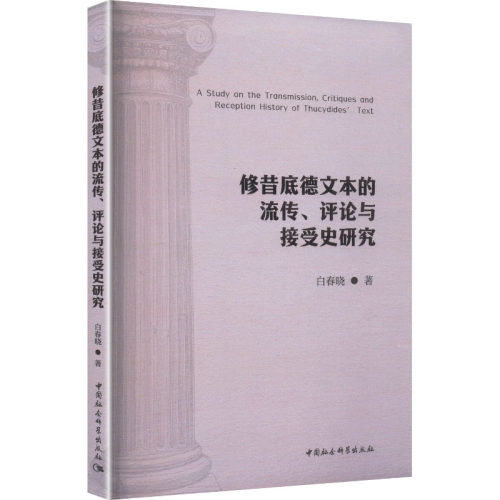 正版现货 修昔底德文本的流传、评论与接受史研究 中国社会科学出版社 白春晓 著 著 社会科学总论