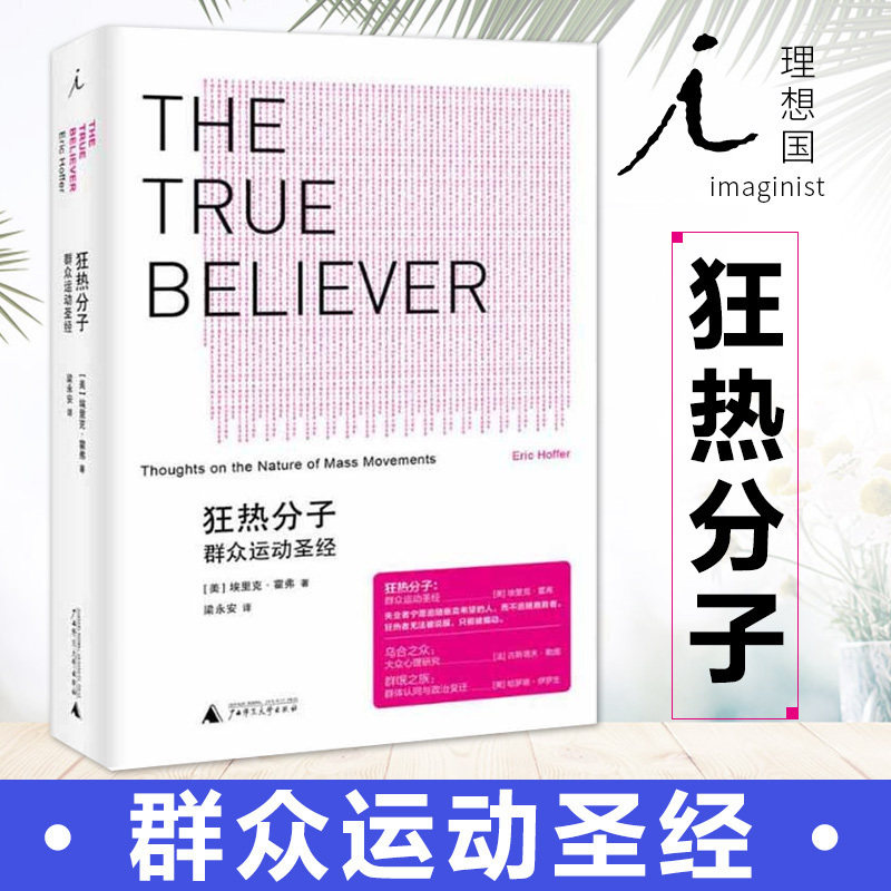【理想国】狂热分子群众运动圣经 社会心理 探讨群众运动的共有特征 图书 政治理论 心理学