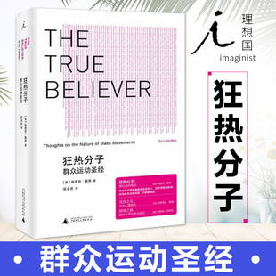 【理想国】狂热分子群众运动圣经 社会心理 探讨群众运动的共有特征 图书 政治理论 心理学