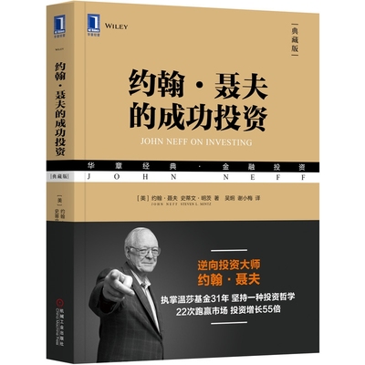 约翰·聂夫的成功投资博库网