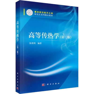 正版现货 高等传热学(第2版) 科学出版社 张靖周 编 能源与动力工程