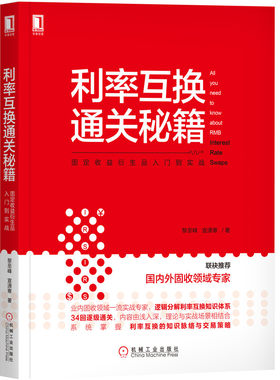利率互换通关秘籍(固定收益衍生品入门到实战) 新华书店直发 正版 BK