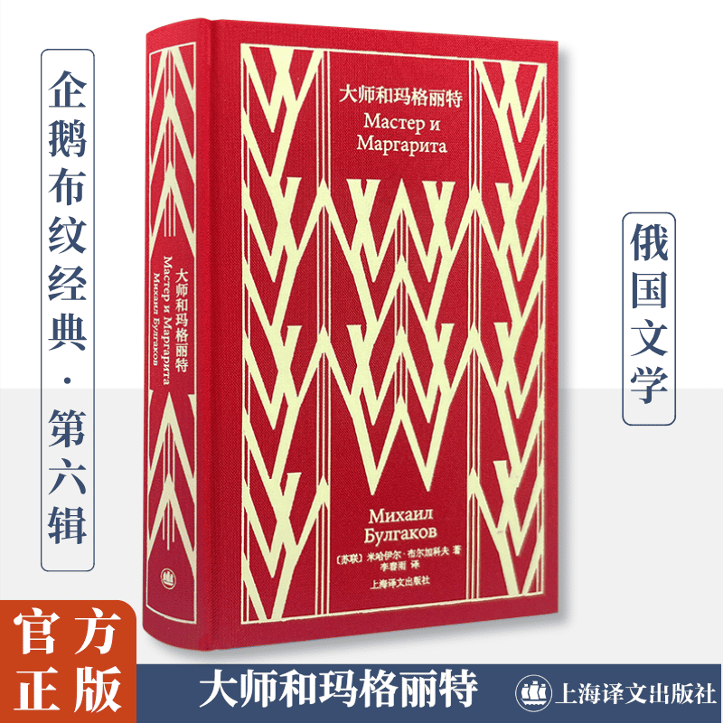 正版现货 大师和玛格丽特 上海译文出版社 (苏)布尔加科夫(Mikhail Bulgakov) 著 李春雨 译 外国小说