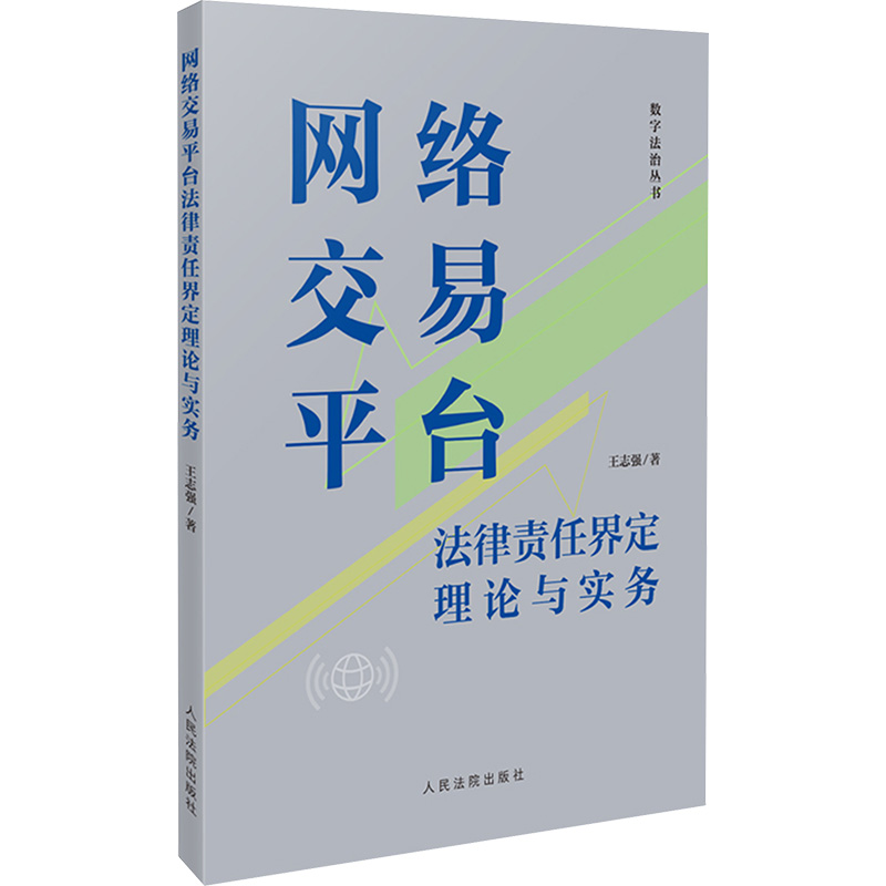 正版现货 网络交易平台法律责任界定理论与实务 人民法院出版社 王志强 著 法学理论
