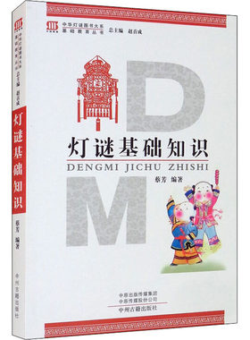 正版现货 灯谜基础知识 中州古籍出版社 蔡芳,赵首成 编 文化理论