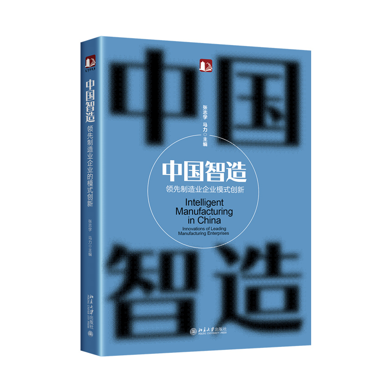 中国智造领先制造业企业模式创新