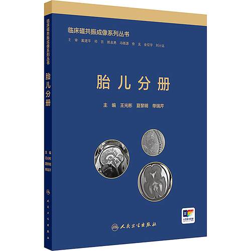 正版现货 临床磁共振成像系列丛书——胎儿分册 人民卫生出版社 王光彬,夏黎明,单瑞芹 主编 外科学