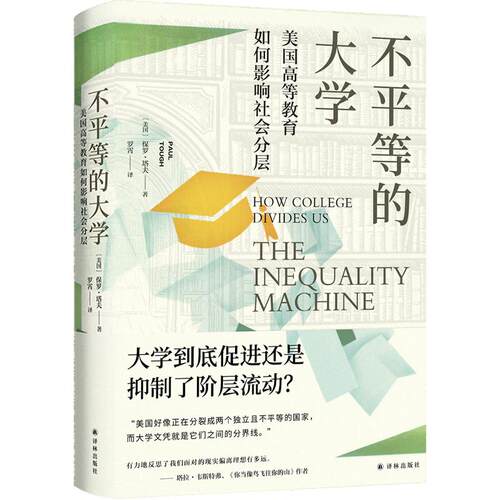 正版现货 不平等的大学：美国高等教育如何影响社会分层 江苏译林出版社 (美)保罗·塔夫 著 罗霄 译 育儿其他