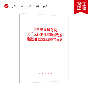 人民出版 正版 社 中共中央国务院关于支持浙江高质量发展建设共同富裕示范区 意见