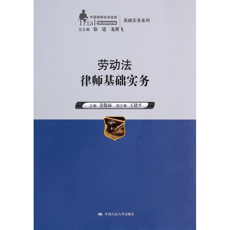 劳动法律师基础实务/中国律师实训经典基础实务系列 新华书店直发 正版图书