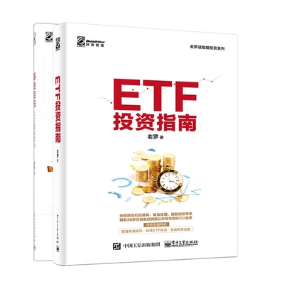 基金定投+ETF投资指南  (共2册) 新华书店直发 正版图书