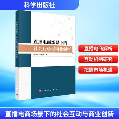 正版现货 直播电商场景下的社会互动与商业创新 科学出版社 吴少辉,王洪珑 著 著 电子商务