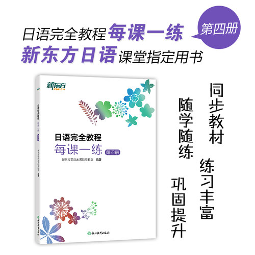 正版现货 日语完全教程每课一练 第四册 浙江教育出版社 新东方前途出国欧亚教育 编 日语