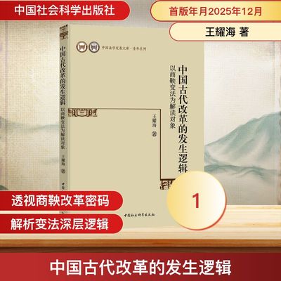 正版现货 中国古代改革的发生逻辑——以商鞅变法为解读对象 中国社会科学出版社 王耀海 著 著 史学理论
