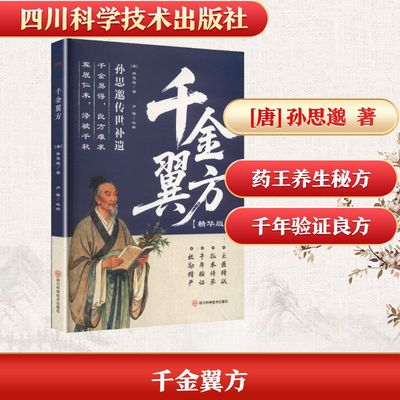 正版现货 千金翼方 四川科学技术出版社 [唐]孙思邈 著 著 芦锰 注释 译 中医