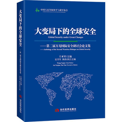 正版现货 大局下的全球安全——第二届万寿国际安全研讨会论文集 当代世界出版社 王亚军 编 外交/国际关系