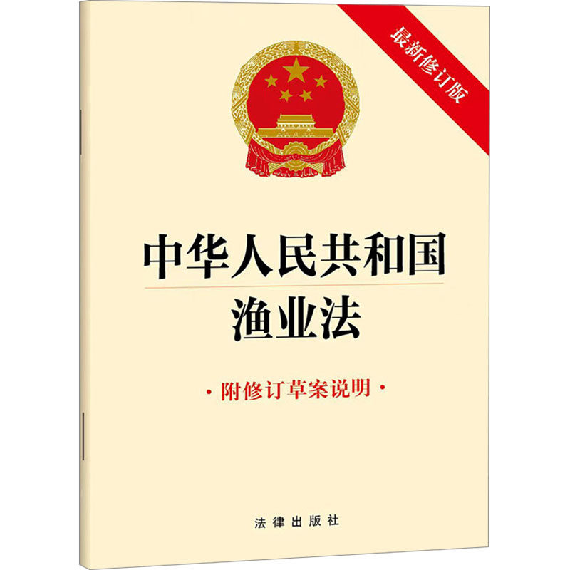 正版现货 中华人民共和国渔业法（附修订草案说明 近期新修订版） 法律出版社 法律出版社 出版发行 法律汇编/法律法规图片