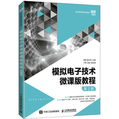 正版现货 模拟电子技术微课版教程 第2版 人民邮电出版社 曾赟,曾令琴 编 大学教材