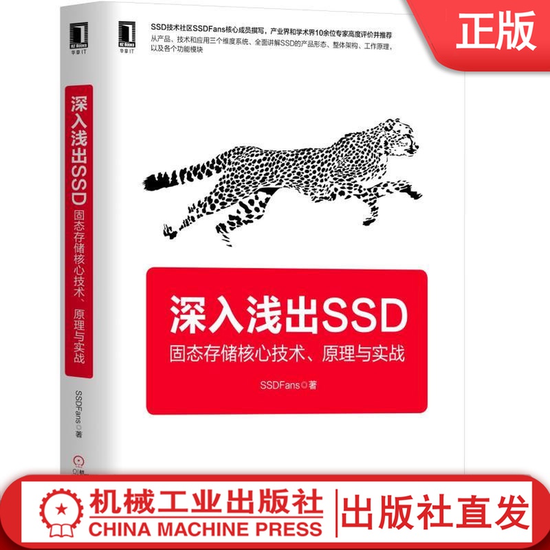 深入浅出SSD:固态存储核心技术、原理与实战 SSDFans  硬盘 存储 固态存储 闪存 云计算 虚拟化 9787111599791机械工业出版社