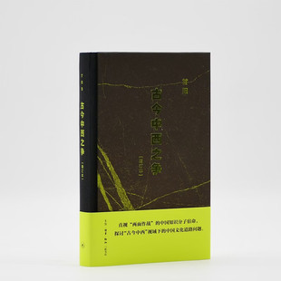 甘阳代表作 正版 甘阳著 增订本 三联书店9787108080233 古今中西之争