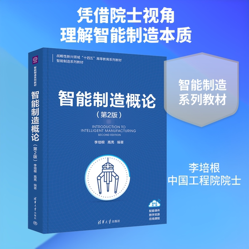 正版现货 智能制造概论(第2版) 清华大学出版社 李培根,高亮 编著 编 大学教材