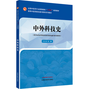 正版现货 中外科技史 中国中医药出版社 徐江雁 编 大学教材