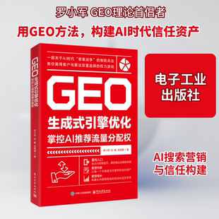 正版现货 GEO生成式引擎优化：掌控AI推荐流量分配权 电子工业出版社 罗小军,刘敏,龙亮臻 著 著 金融