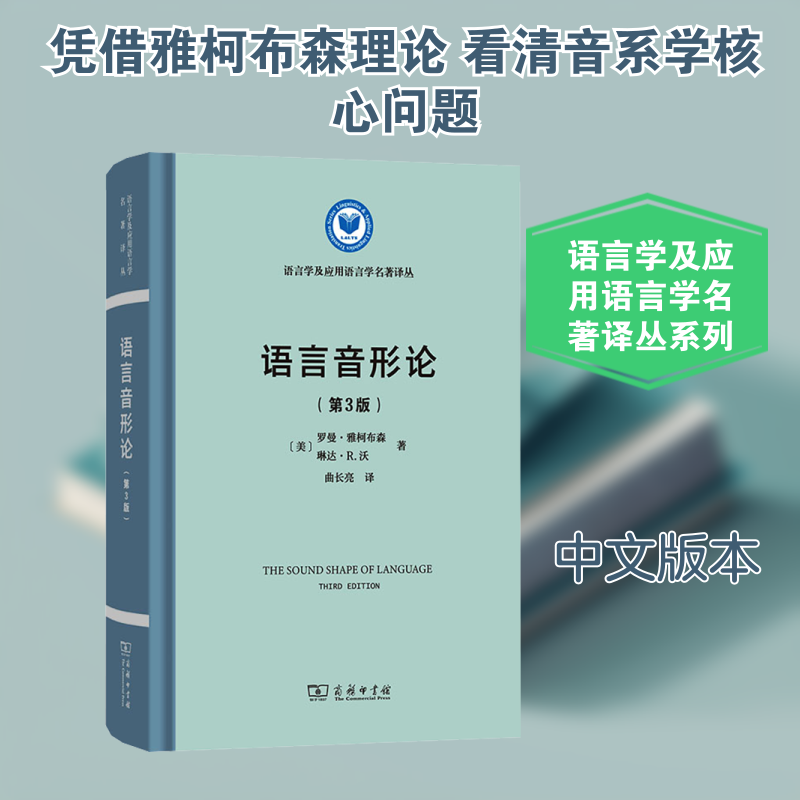 正版现货 语言音形论(第3版) 商务印书馆 [美]罗曼·雅柯布森[美]琳达·R.沃 著 著 曲长亮 译 译 语言文字
