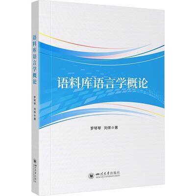 正版现货 语料库语言学概论 四川大学出版社 罗琴琴,刘佯 著 大学教材