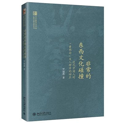 正版现货 非常的东西文化碰撞：近代中国人对黄祸论及人种学的回应近代史丛刊 北京大学出版社 9787301291573北京大学出版社