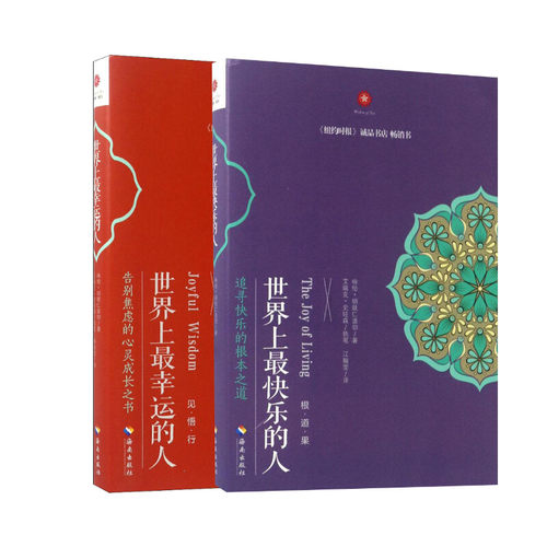 正版现货 世界上最快乐的人 海南出版社 (尼泊尔)咏给·明就仁波切(Yongey Mingyur Rinpoche) 著；江翰雯 等 译等 宗教知识读物