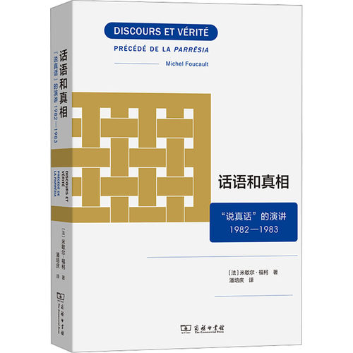 正版现货 话语和真相 