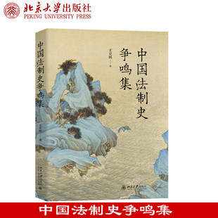 现货正版 中国法制史争鸣集 王立民著 古代刑讯制度 中华法系 汤刑 唐律 近代法制的形成 中国法制史 北京大学出版社9787301369258