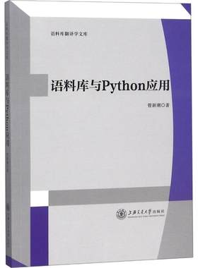 正版现货 语料库与Python应用 上海交通大学出版社 管新潮 著 程序设计（新）