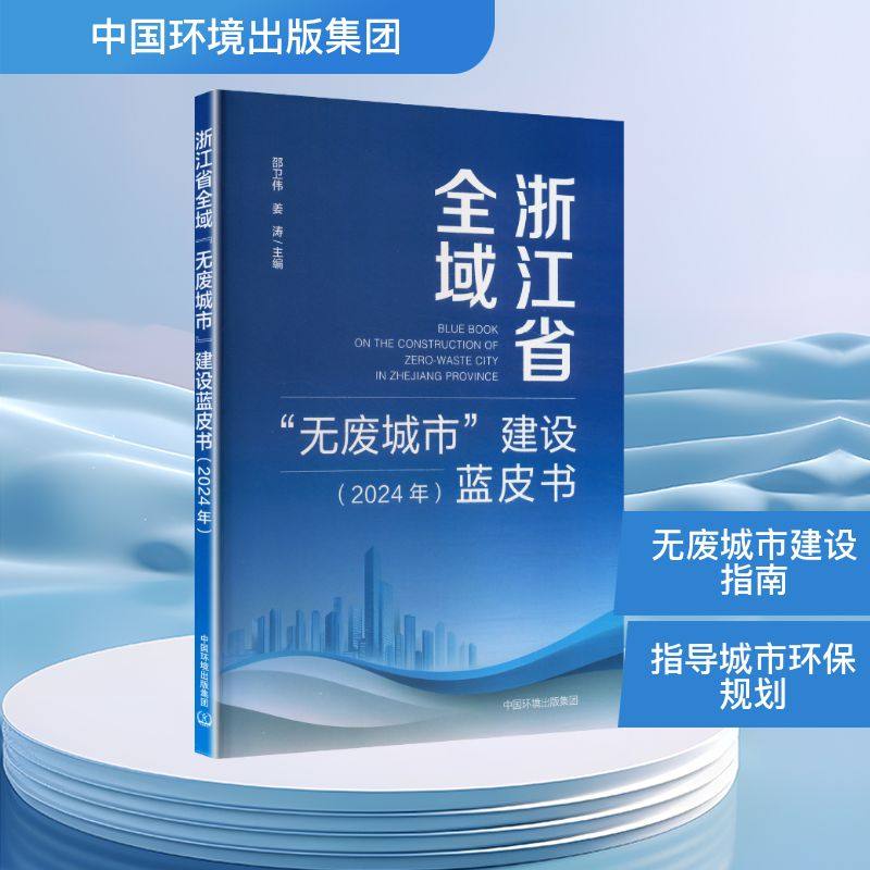正版现货 浙江省全域“无废城市”建设蓝皮书（2024年） 中国环境出版集团 邵卫伟,姜涛 主编 编 其它科学技术,书籍/杂志/报纸,环境保护/治理,淘宝优惠券,粉丝福利购,淘宝优惠卷
