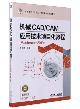 机械CAD\CAM应用技术项目化教程(Mastercam2019高职高专十三五机电类专业规划教材) BK