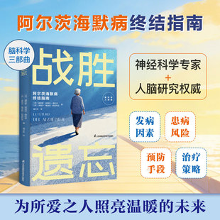 正版现货 战胜遗忘 江苏凤凰科学技术出版社 (西)赫苏斯·阿维拉-德拉多,(西)米格尔·梅迪纳·帕迪利亚 著 褚立东 译