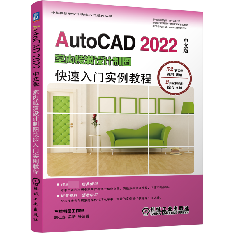 AutoCAD2022中文版室内装潢设计制图快速入门实例教程/计算机辅助设计快速入门系列丛书 胡仁喜 Auto CAD BK