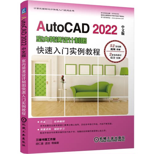 AutoCAD2022中文版室内装潢设计制图快速入门实例教程/计算机辅助设计快速入门系列丛书 胡仁喜 Auto CAD BK