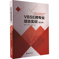 正版现货 VBSE跨专业综合实训(第2版) 西南财经大学出版社 周智雅,成蕴琳,梁秋露 编 大学教材