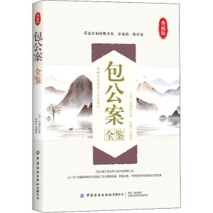 正版现货 包公案全鉴 典藏版 中国纺织出版社有限公司 [明]安遇时 著 朱德卢 译 绘本/图画书/少儿动漫书