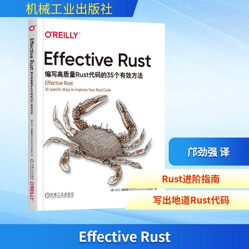 正版现货 EFFECTIVE RUST：编写高质量RUST代码的35个有效方法 机械工业出版社