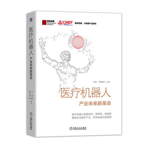 医疗机器人(产业未来新革命)(精)/国药励展大健康产业新知 BK