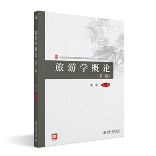 【北大社正版】旅游学概论第二版2版21世纪高等院校旅游管理类创新型应用人才培养规划教材朱华主编9787301351024