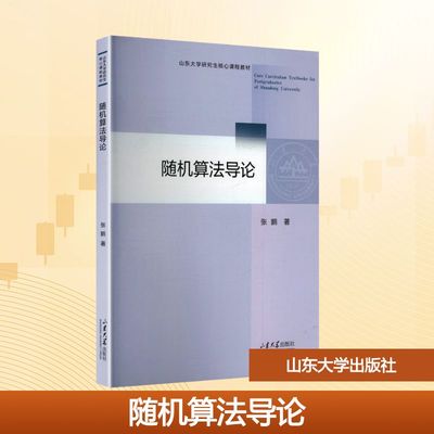 正版现货 随机算法导论 山东大学出版社 张鹏 著 著 大学教材