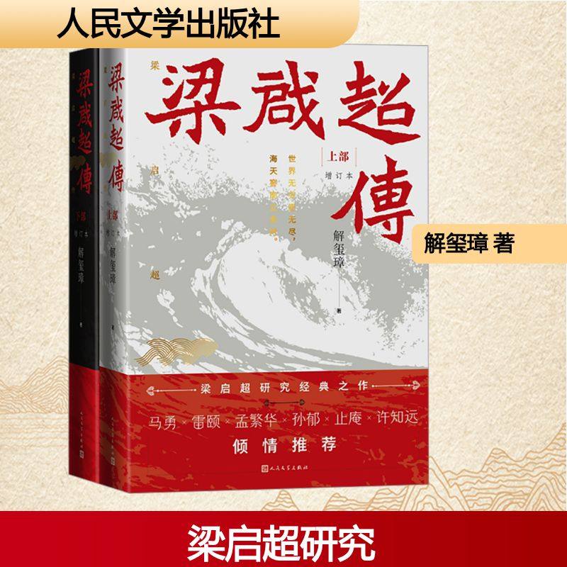 正版现货 梁启超传（增订本）（上下） 人民文学出版社 解玺璋 著 著 人物/传记其它,书籍/杂志/报纸,人物/传记其它,淘宝优惠券,粉丝福利购,淘宝优惠卷
