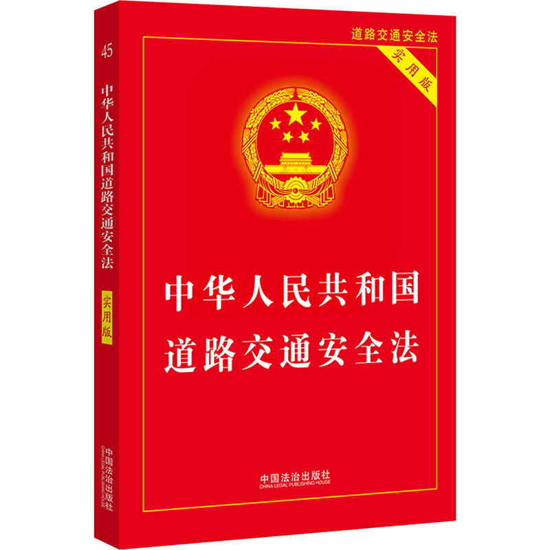 正版现货 中华人民共和国道路交通安全法 实用版 中国法治出版社 中国法治出版社 编 法律汇编/法律法规
