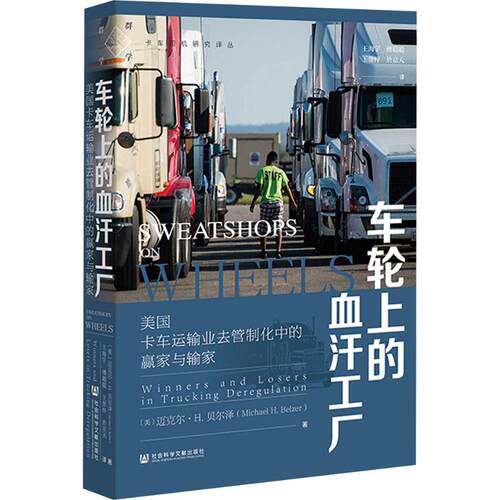正版现货 车轮上的血汗工厂：美国卡车运输业去管制化中的赢家与输家 社会科学文献出版社