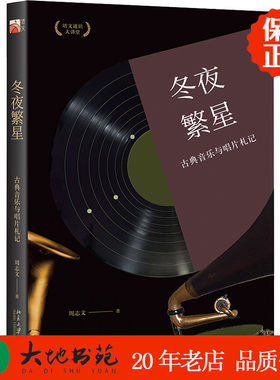 冬夜繁星 古典音乐与唱片札记 周志文著 北京大学出版社 古典音乐 随笔 区域包邮 正版现货9787301297384