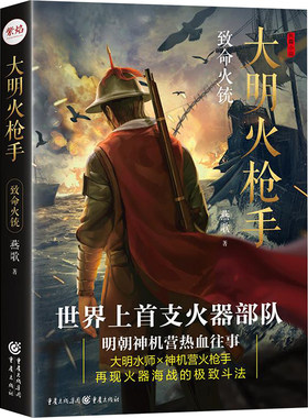 正版现货 大明火枪手：致命火铳 重庆出版社 燕歌 著 历史知识读物